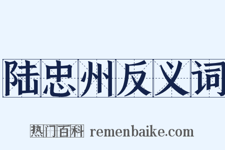 陆忠州反义词是什么意思的图片